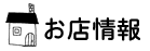 お店情報